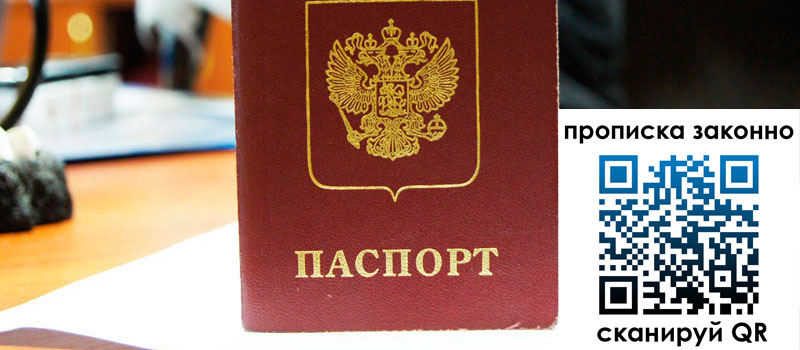 прописка в Брянской области